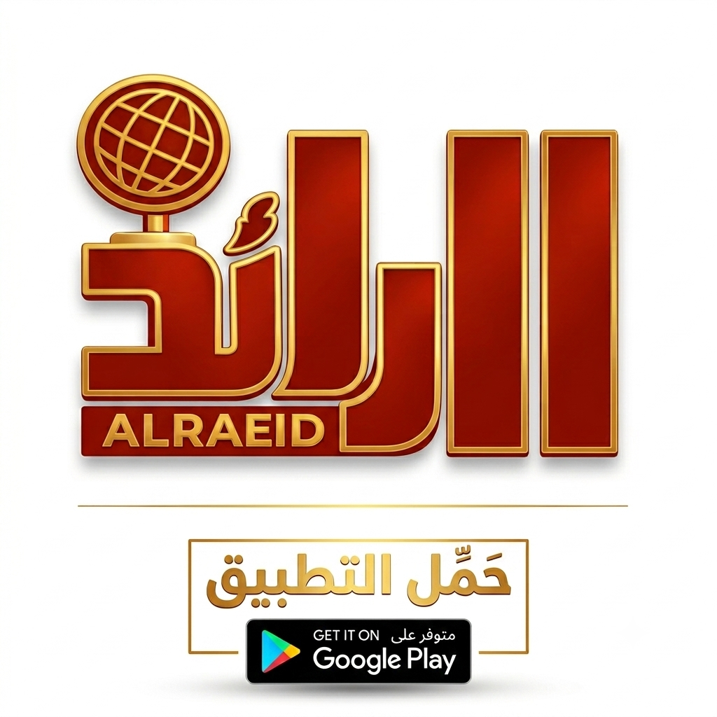 تحميل تطبيق الرائد نيوز
