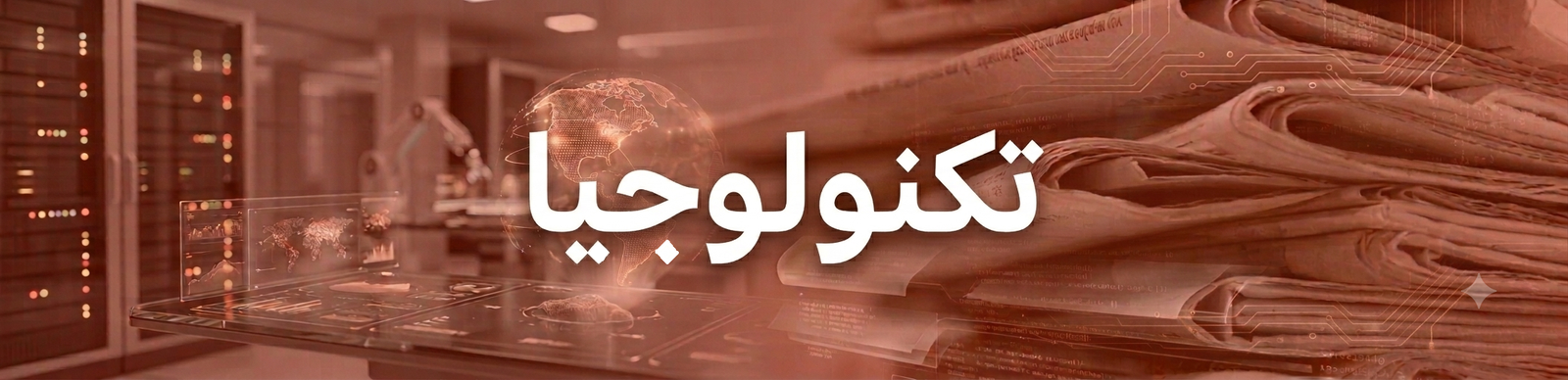 Arabic word تِكْنولوْجيا on a technology-themed background featuring servers, a holographic globe, and stacked papers