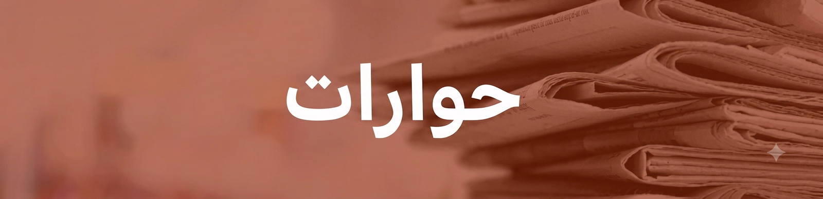 Arabic word 'حوارات' over a blurred pink background with stacked newspapers in the back, functioning as a heading image.